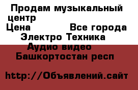 Продам музыкальный центр Panasonic SC-HTB170EES › Цена ­ 9 450 - Все города Электро-Техника » Аудио-видео   . Башкортостан респ.